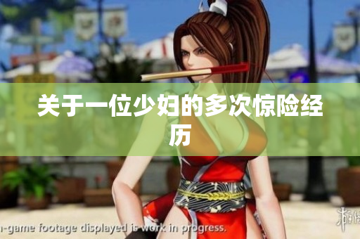 关于一位少妇的多次惊险经历