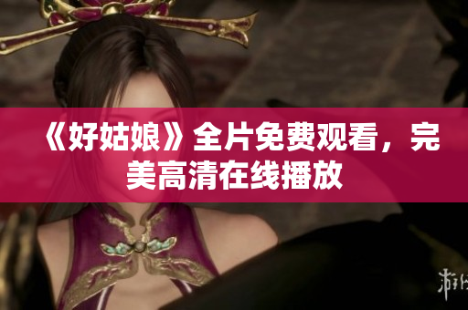 《好姑娘》全片免费观看，完美高清在线播放