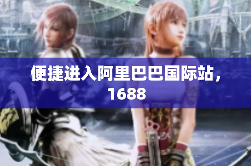 便捷进入阿里巴巴国际站，1688