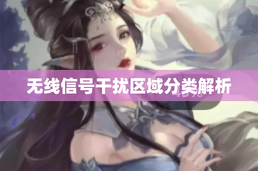 无线信号干扰区域分类解析