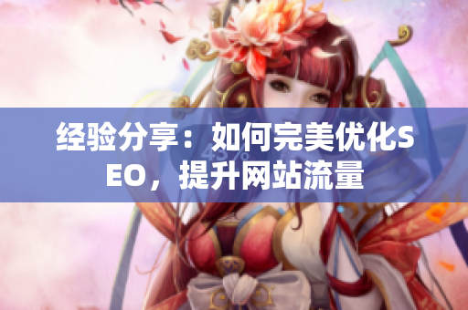 经验分享：如何完美优化SEO，提升网站流量