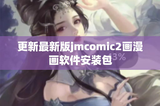 更新最新版jmcomic2画漫画软件安装包