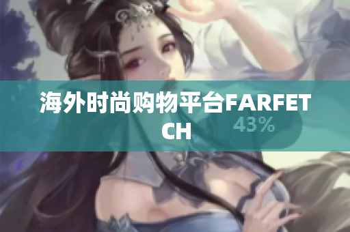 海外时尚购物平台FARFETCH
