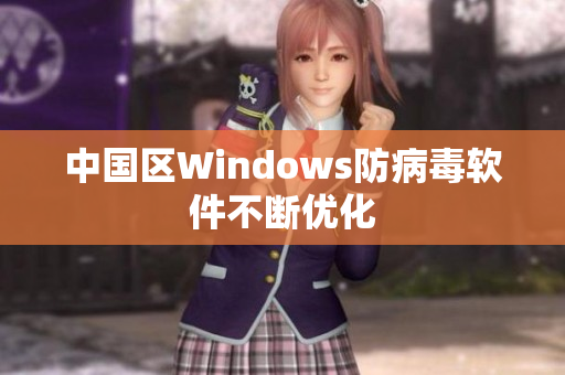 中国区Windows防病毒软件不断优化