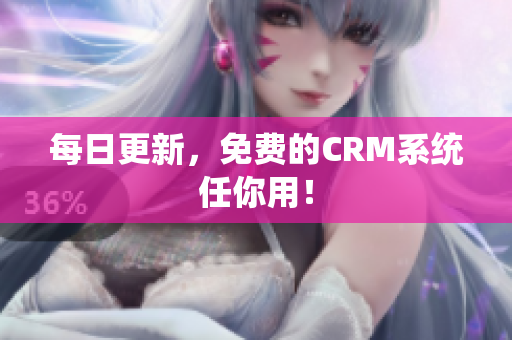 每日更新，免费的CRM系统任你用！