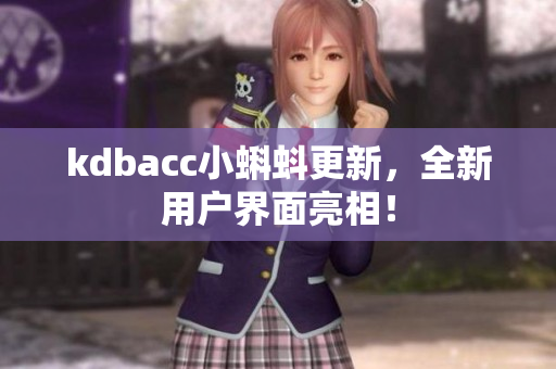 kdbacc小蝌蚪更新，全新用户界面亮相！