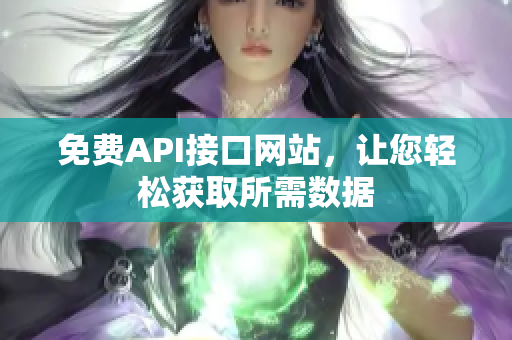 免费API接口网站，让您轻松获取所需数据