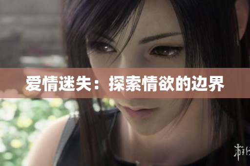 爱情迷失：探索情欲的边界