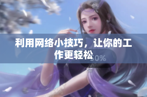 利用网络小技巧，让你的工作更轻松