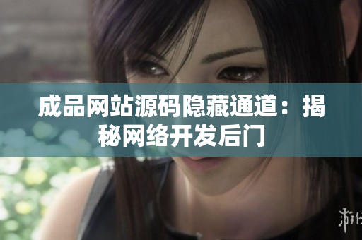 成品网站源码隐藏通道：揭秘网络开发后门