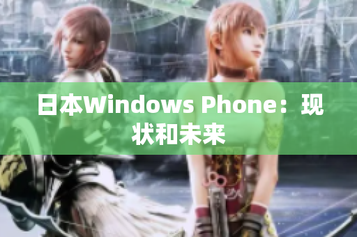 日本Windows Phone：现状和未来