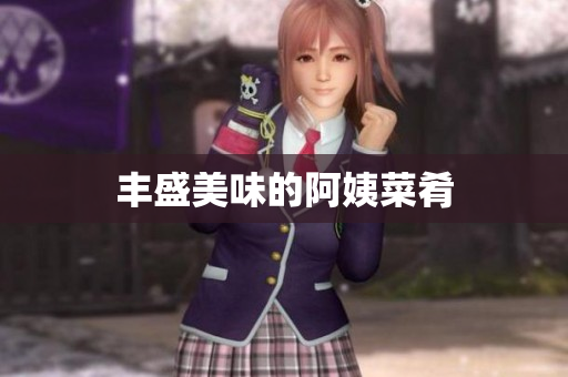 丰盛美味的阿姨菜肴