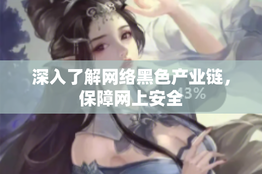 深入了解网络黑色产业链，保障网上安全