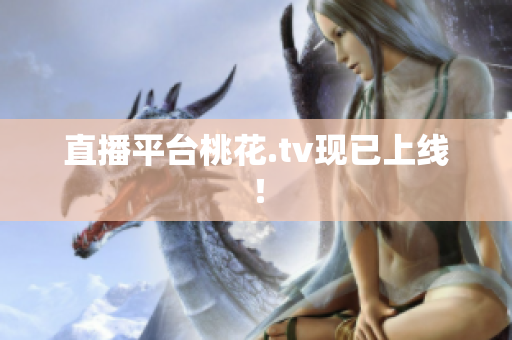 直播平台桃花.tv现已上线！