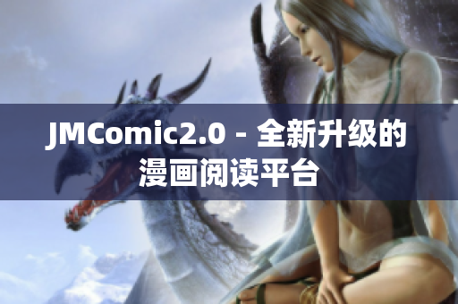 JMComic2.0 - 全新升级的漫画阅读平台