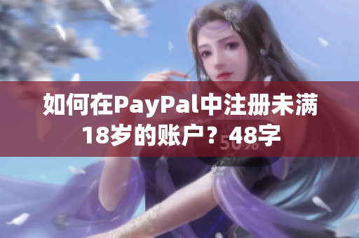 如何在PayPal中注册未满18岁的账户？48字