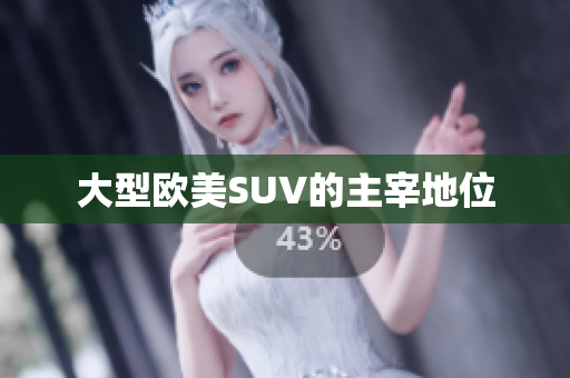 大型欧美SUV的主宰地位