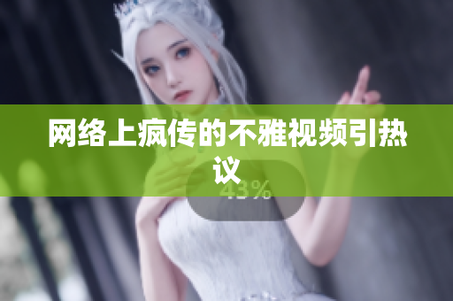 网络上疯传的不雅视频引热议