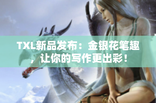 TXL新品发布：金银花笔趣，让你的写作更出彩！