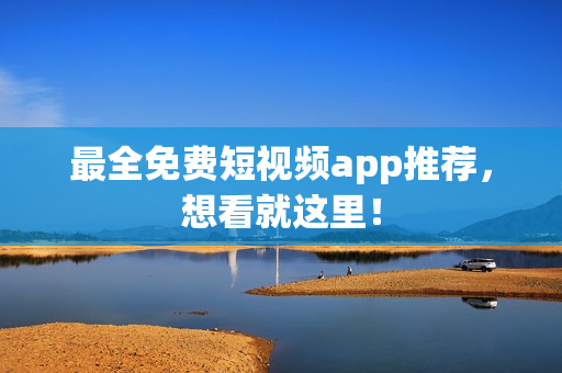最全免费短视频app推荐，想看就这里！