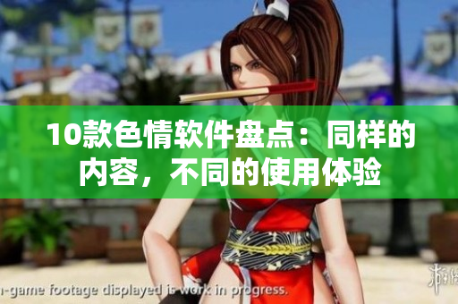 10款色情软件盘点：同样的内容，不同的使用体验