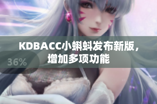 KDBACC小蝌蚪发布新版，增加多项功能
