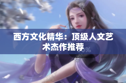 西方文化精华：顶级人文艺术杰作推荐