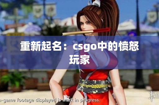 重新起名：csgo中的愤怒玩家