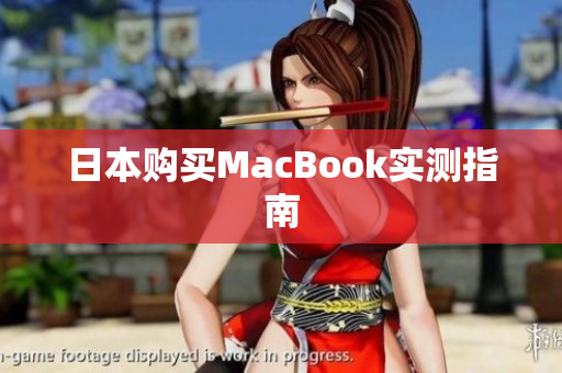 日本购买MacBook实测指南