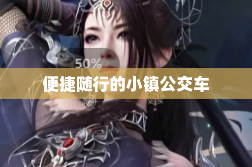 便捷随行的小镇公交车