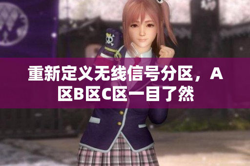 重新定义无线信号分区，A区B区C区一目了然