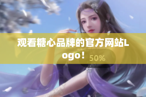 观看糖心品牌的官方网站Logo！