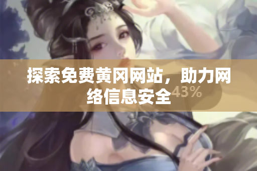 探索免费黄冈网站，助力网络信息安全
