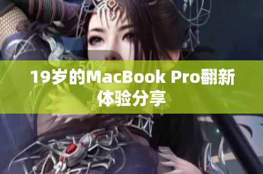 19岁的MacBook Pro翻新体验分享
