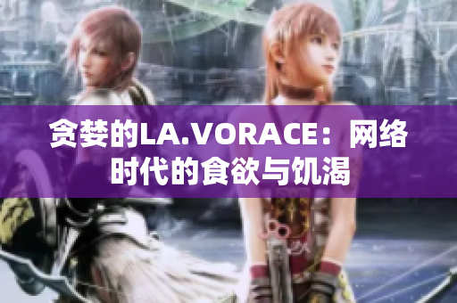 贪婪的LA.VORACE：网络时代的食欲与饥渴