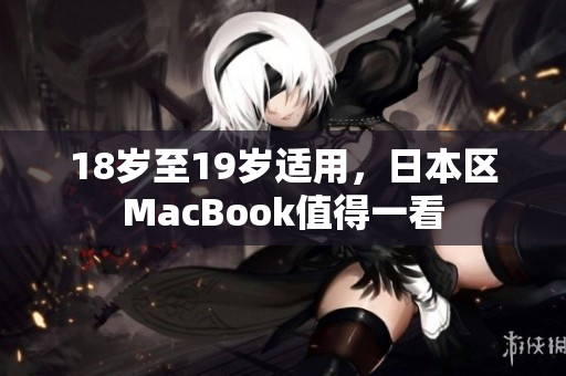 18岁至19岁适用，日本区MacBook值得一看