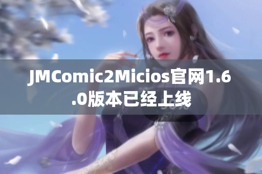 JMComic2Micios官网1.6.0版本已经上线