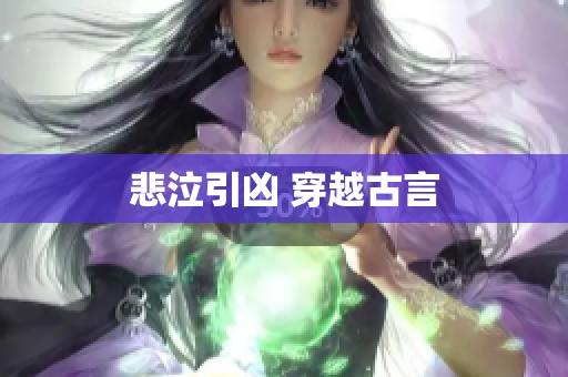 悲泣引凶 穿越古言