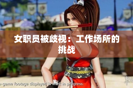 女职员被歧视：工作场所的挑战