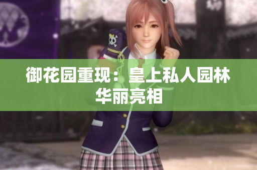 御花园重现：皇上私人园林华丽亮相