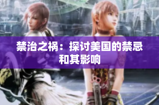 禁治之祸：探讨美国的禁忌和其影响