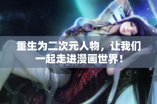 重生为二次元人物，让我们一起走进漫画世界！