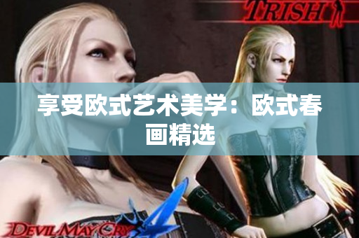 享受欧式艺术美学：欧式春画精选