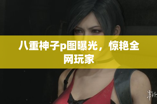 八重神子p图曝光，惊艳全网玩家
