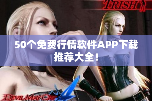 50个免费行情软件APP下载推荐大全！