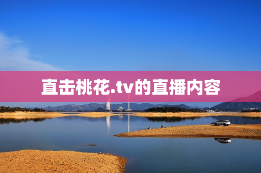 直击桃花.tv的直播内容