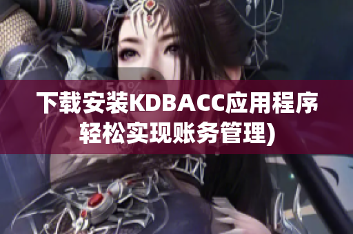 下载安装KDBACC应用程序轻松实现账务管理)