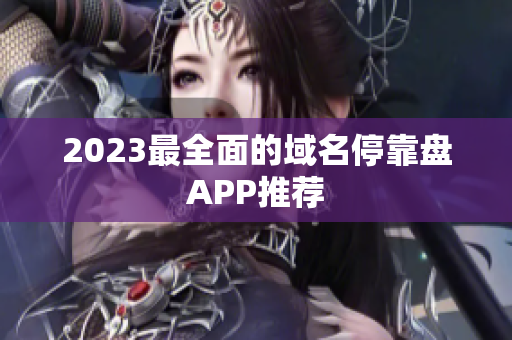2023最全面的域名停靠盘APP推荐
