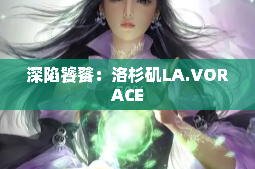 深陷饕餮：洛杉矶LA.VORACE
