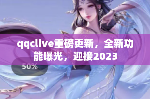 qqclive重磅更新，全新功能曝光，迎接2023